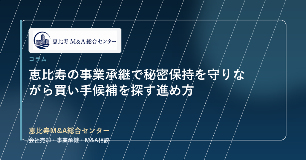 恵比寿の事業承継で秘密保持を守りながら買い手候補を探す進め方