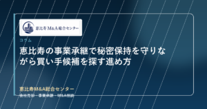 恵比寿の事業承継で秘密保持を守りながら買い手候補を探す進め方