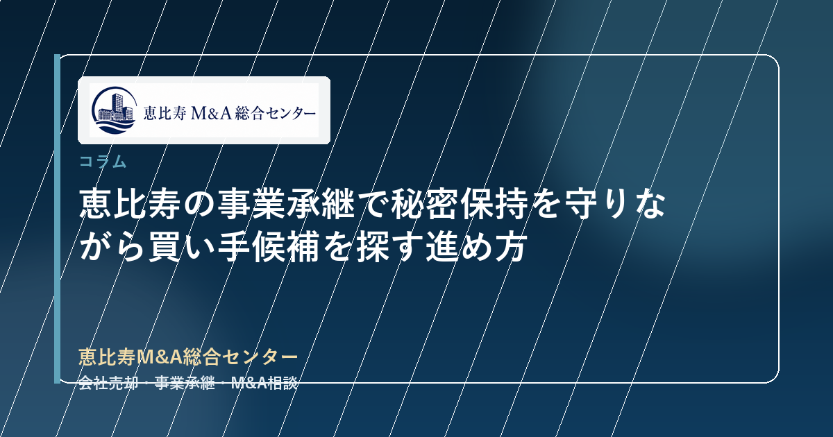 恵比寿の事業承継で秘密保持を守りながら買い手候補を探す進め方