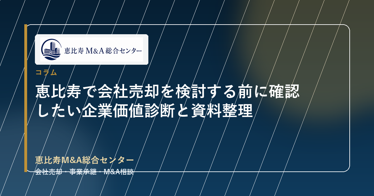恵比寿で会社売却を検討する前に確認したい企業価値診断と資料整理