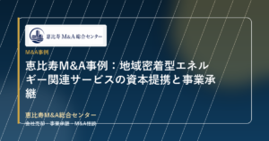 恵比寿M&A事例：地域密着型エネルギー関連サービスの資本提携と事業承継