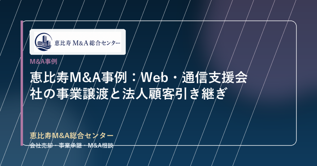 恵比寿M&A事例：Web・通信支援会社の事業譲渡と法人顧客引き継ぎ