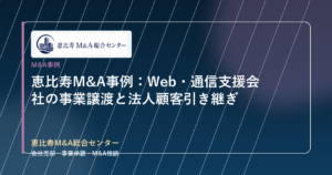 恵比寿M&A事例：Web・通信支援会社の事業譲渡と法人顧客引き継ぎ