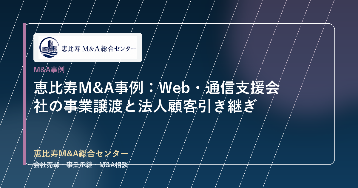 恵比寿M&A事例：Web・通信支援会社の事業譲渡と法人顧客引き継ぎ